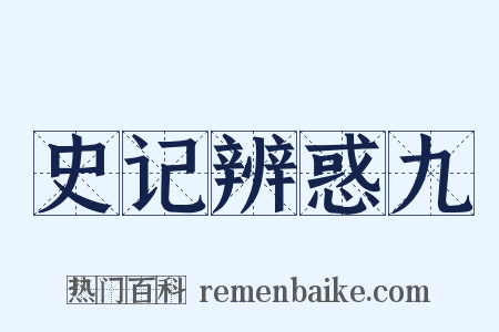 史记辨惑九是什么意思的图片